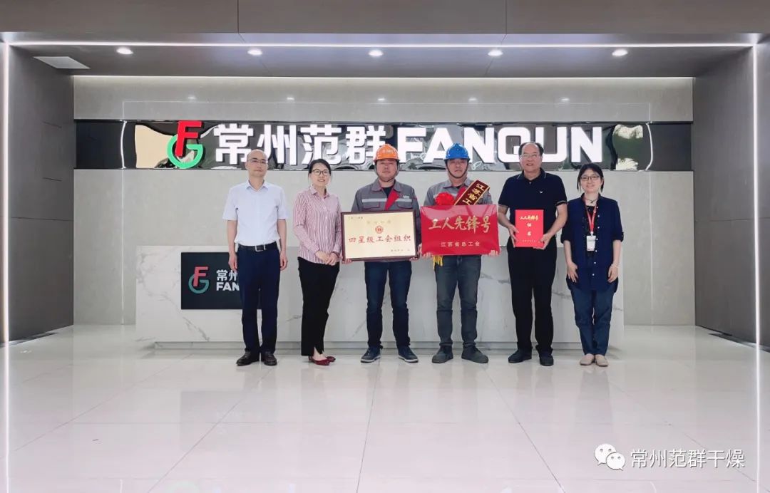常州范群|榮獲“江蘇省工人先鋒號(hào)”、“四星級(jí)工會(huì)組織”