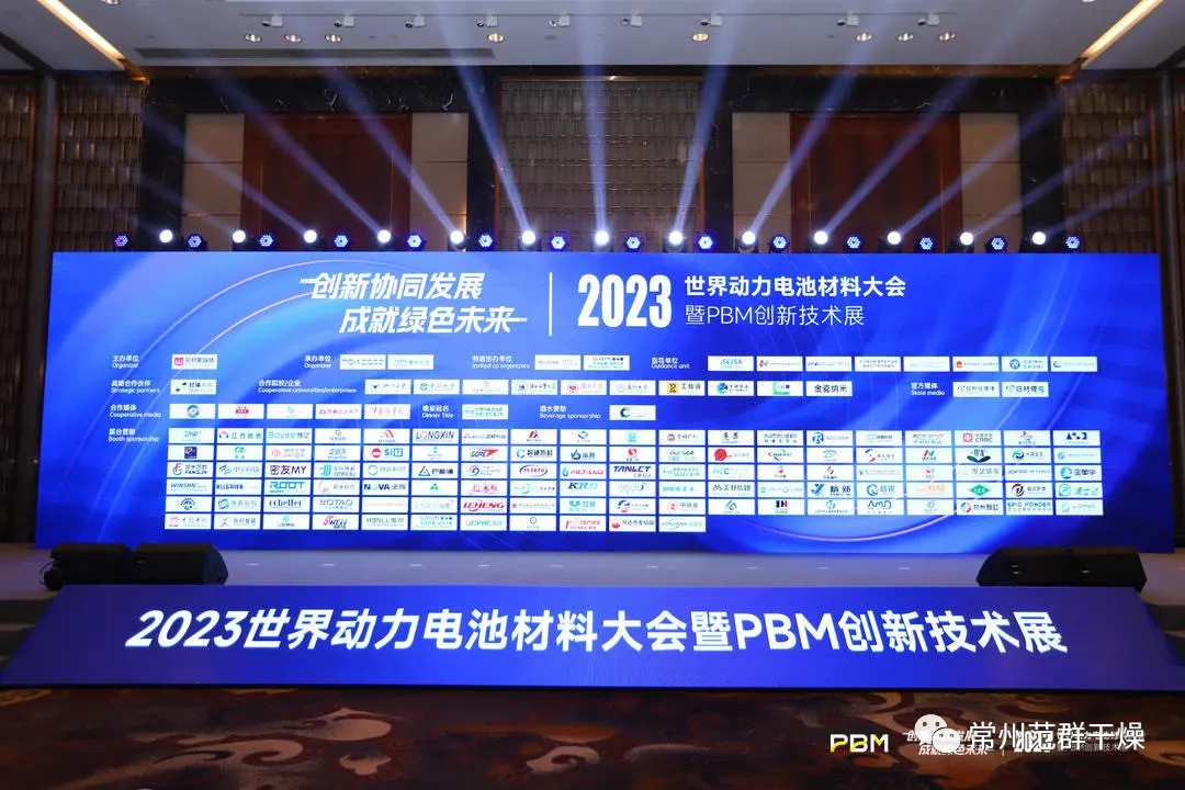 常州范群 | 2023世界動(dòng)力電池材料大會