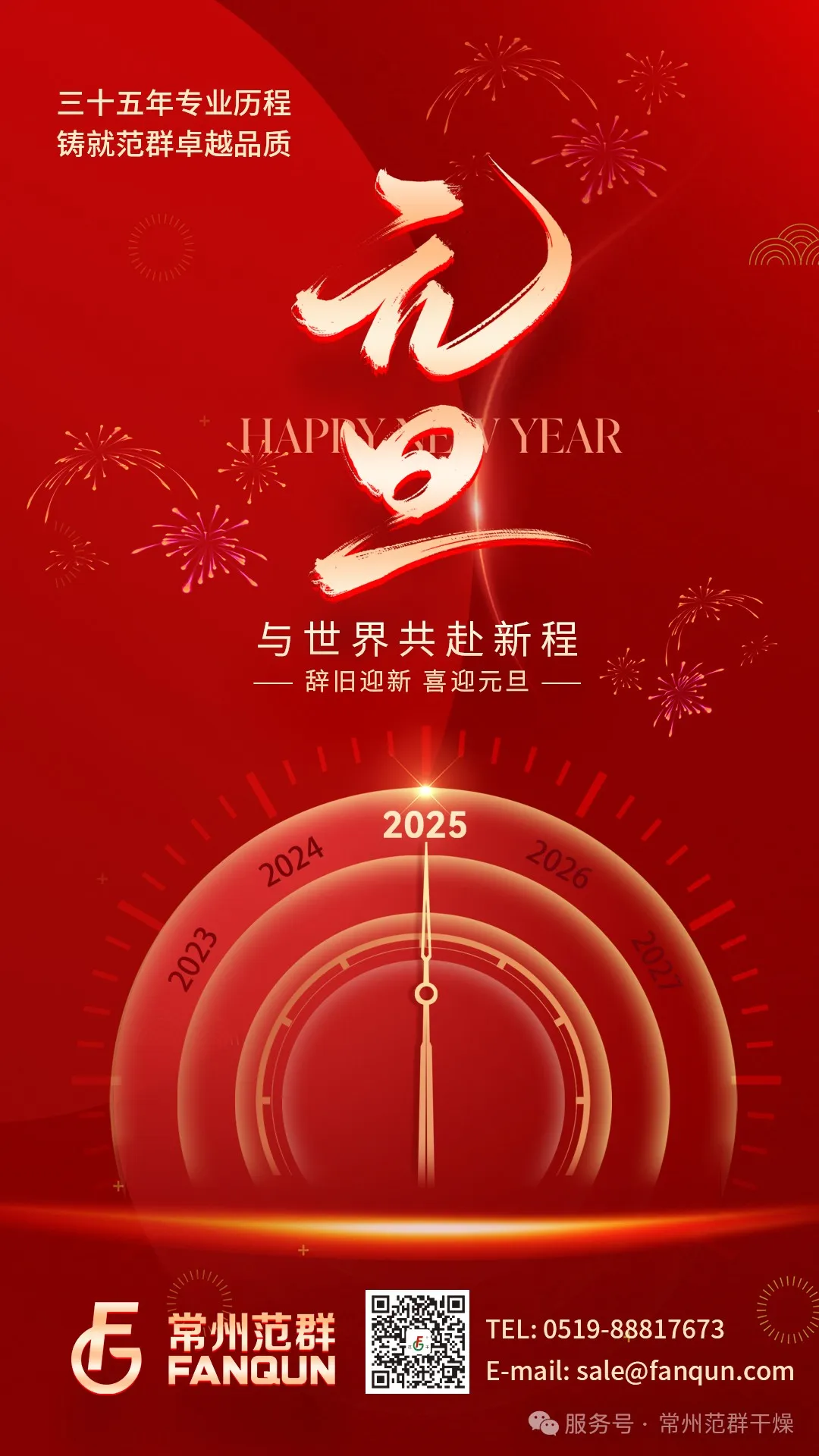常州范群 | 新歲序開，共赴新程，元旦快樂！
