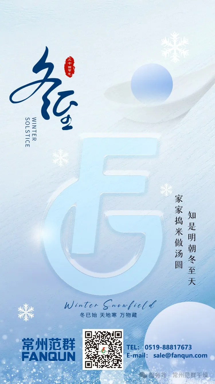 常州范群 | 寒夜至長，溫暖如常，冬至安康
