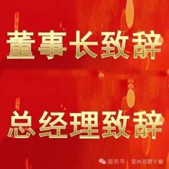 常州范群 | 董事長(zhǎng)致辭，總經(jīng)理致辭